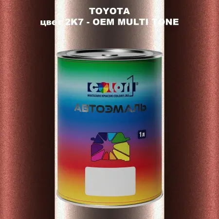 Автомобильная краска TOYOTA, цвет 2K7 - 2-х цветное покрытие