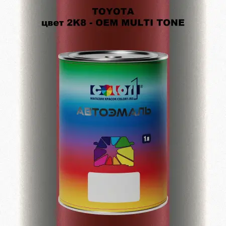 Автомобильная краска TOYOTA, цвет 2K8 - 2-х цветное покрытие