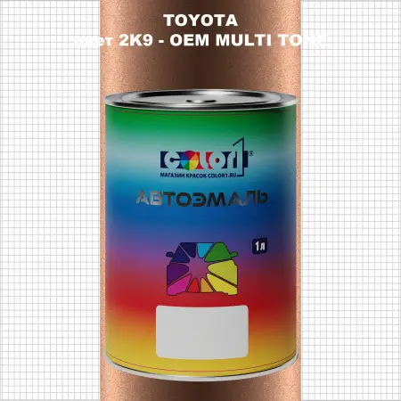 Автомобильная краска TOYOTA, цвет 2K9 - 2-х цветное покрытие