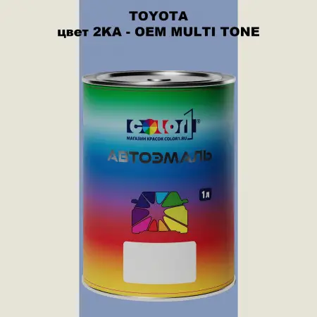 Автомобильная краска TOYOTA, цвет 2KA - 2-х цветное покрытие