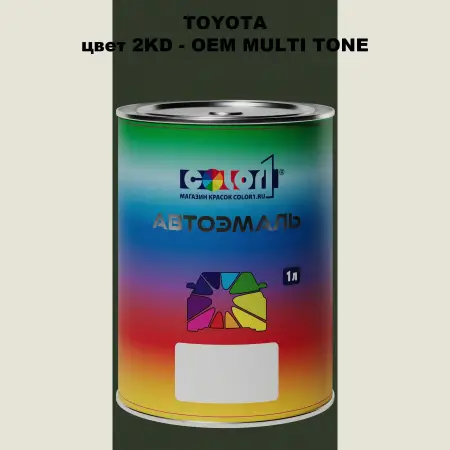 Автомобильная краска TOYOTA, цвет 2KD - 2-х цветное покрытие