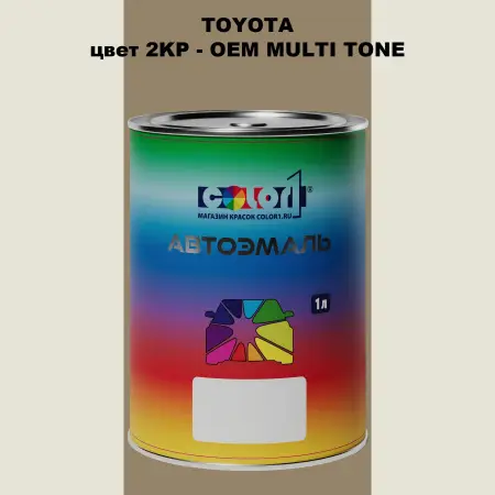 Автомобильная краска TOYOTA, цвет 2KP - 2-х цветное покрытие