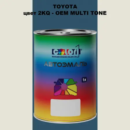 Автомобильная краска TOYOTA, цвет 2KQ - 2-х цветное покрытие