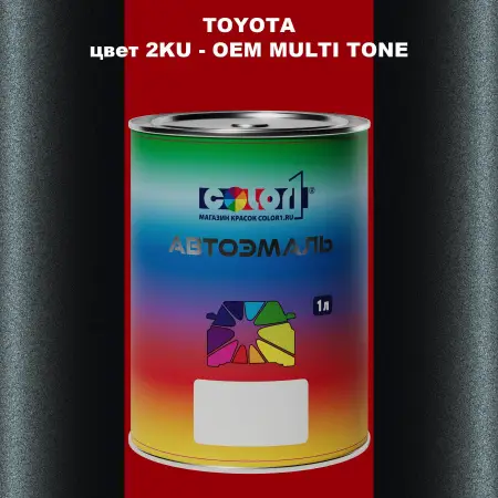 Автомобильная краска TOYOTA, цвет 2KU - 2-х цветное покрытие
