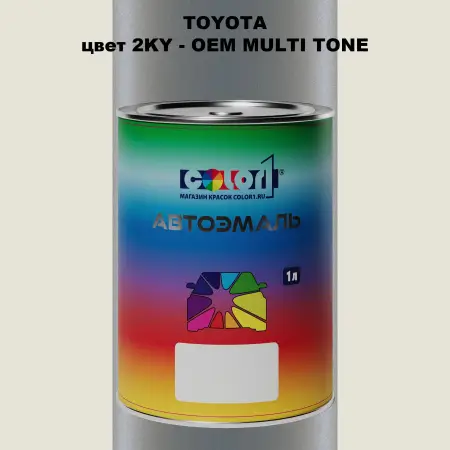 Автомобильная краска TOYOTA, цвет 2KY - 2-х цветное покрытие