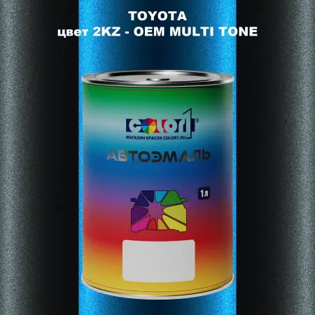 Автомобильная краска TOYOTA, цвет 2KZ - 2-х цветное покрытие