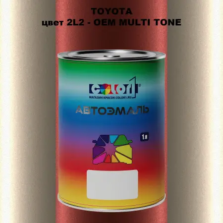 Автомобильная краска TOYOTA, цвет 2L2 - 2-х цветное покрытие
