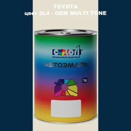 Автомобильная краска TOYOTA, цвет 2L4 - 2-х цветное покрытие
