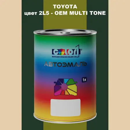 Автомобильная краска TOYOTA, цвет 2L5 - 2-х цветное покрытие