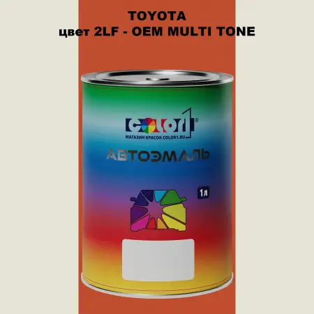 Автомобильная краска TOYOTA, цвет 2LF - 2-х цветное покрытие