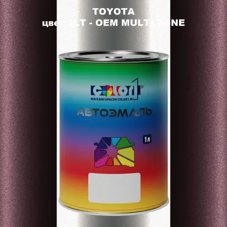 Автомобильная краска TOYOTA, цвет 2LT - 2-х цветное покрытие