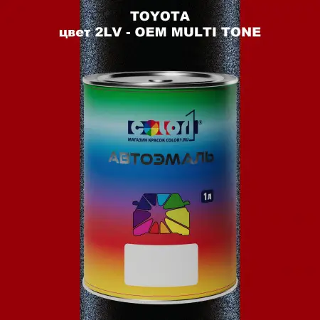 Автомобильная краска TOYOTA, цвет 2LV - 2-х цветное покрытие