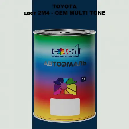 Автомобильная краска TOYOTA, цвет 2M4 - 2-х цветное покрытие