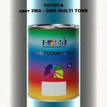 Автомобильная краска TOYOTA, цвет 2MA - 2-х цветное покрытие