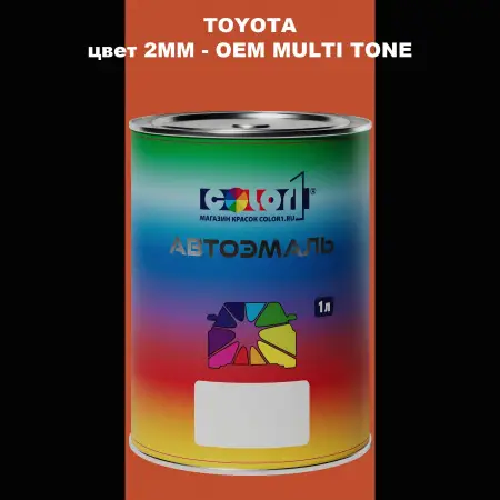 Автомобильная краска TOYOTA, цвет 2MM - 2-х цветное покрытие