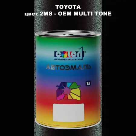 Автомобильная краска TOYOTA, цвет 2MS - 2-х цветное покрытие