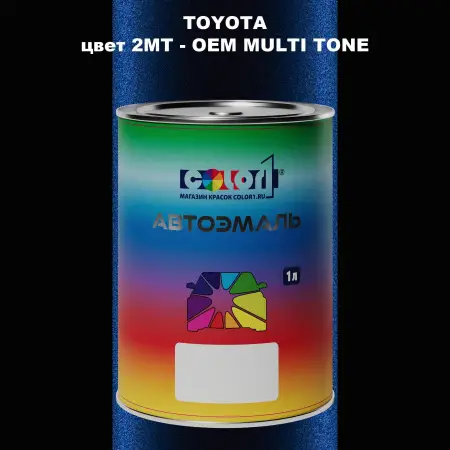 Автомобильная краска TOYOTA, цвет 2MT - 2-х цветное покрытие