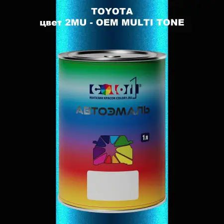 Автомобильная краска TOYOTA, цвет 2MU - 2-х цветное покрытие