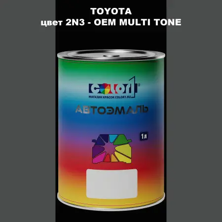 Автомобильная краска TOYOTA, цвет 2N3 - 2-х цветное покрытие