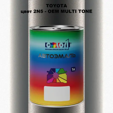 Автомобильная краска TOYOTA, цвет 2N5 - 2-х цветное покрытие
