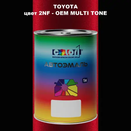 Автомобильная краска TOYOTA, цвет 2NF - 2-х цветное покрытие