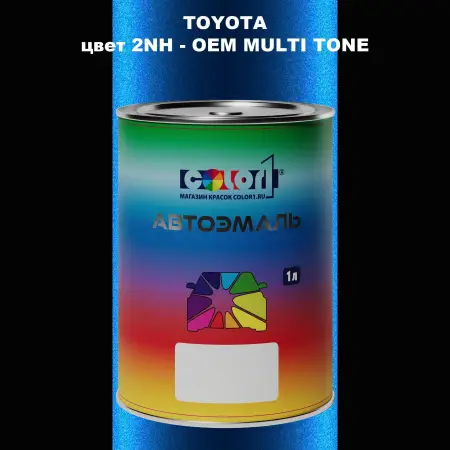 Автомобильная краска TOYOTA, цвет 2NH - 2-х цветное покрытие