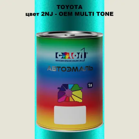 Автомобильная краска TOYOTA, цвет 2NJ - 2-х цветное покрытие