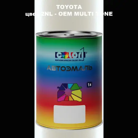 Автомобильная краска TOYOTA, цвет 2NL - 2-х цветное покрытие