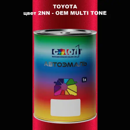 Автомобильная краска TOYOTA, цвет 2NN - 2-х цветное покрытие