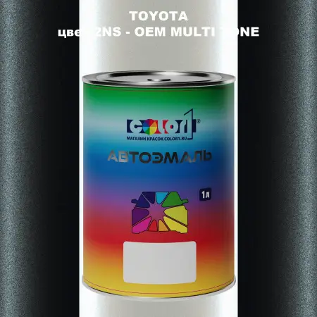 Автомобильная краска TOYOTA, цвет 2NS - 2-х цветное покрытие