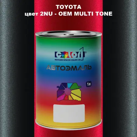 Автомобильная краска TOYOTA, цвет 2NU - 2-х цветное покрытие