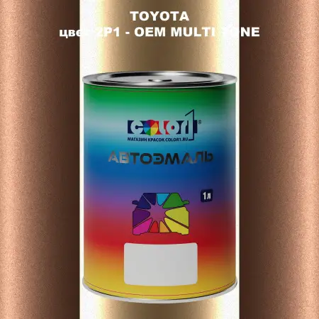 Автомобильная краска TOYOTA, цвет 2P1 - 2-х цветное покрытие