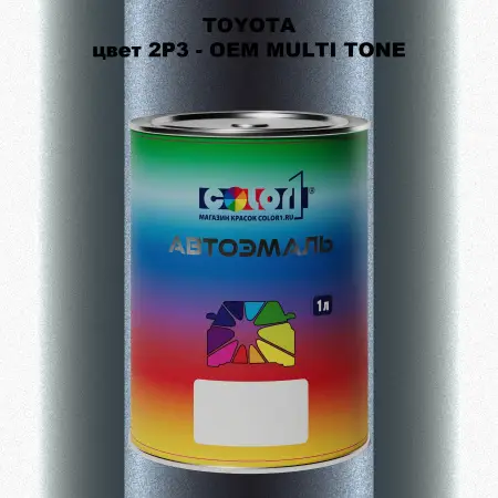 Автомобильная краска TOYOTA, цвет 2P3 - 2-х цветное покрытие