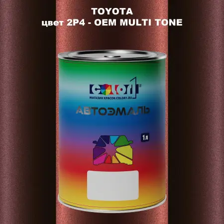 Автомобильная краска TOYOTA, цвет 2P4 - 2-х цветное покрытие