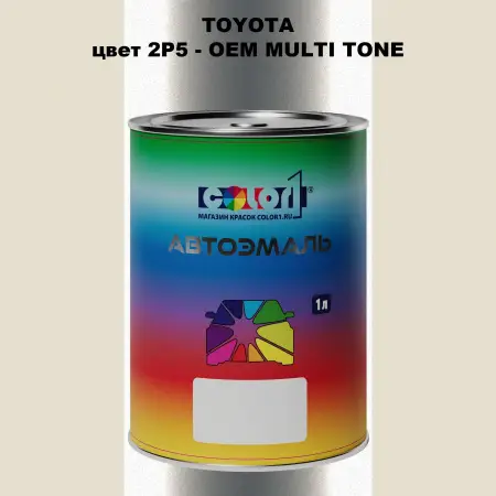 Автомобильная краска TOYOTA, цвет 2P5 - 2-х цветное покрытие
