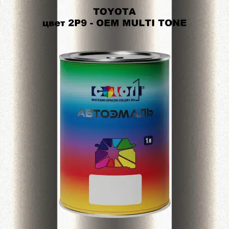Автомобильная краска TOYOTA, цвет 2P9 - 2-х цветное покрытие