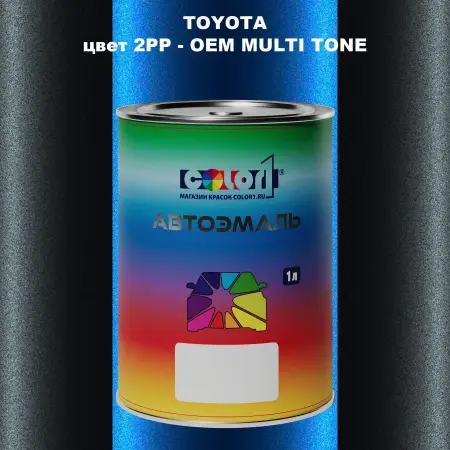 Автомобильная краска TOYOTA, цвет 2PP - 2-х цветное покрытие