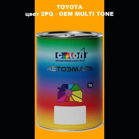 Автомобильная краска TOYOTA, цвет 2PQ - 2-х цветное покрытие