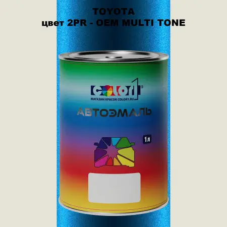 Автомобильная краска TOYOTA, цвет 2PR - 2-х цветное покрытие