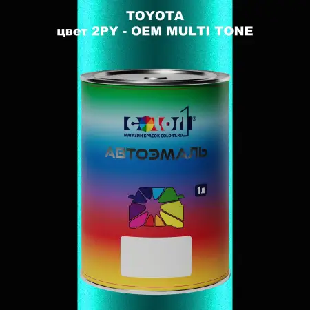 Автомобильная краска TOYOTA, цвет 2PY - 2-х цветное покрытие