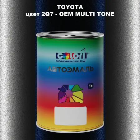 Автомобильная краска TOYOTA, цвет 2Q7 - 2-х цветное покрытие