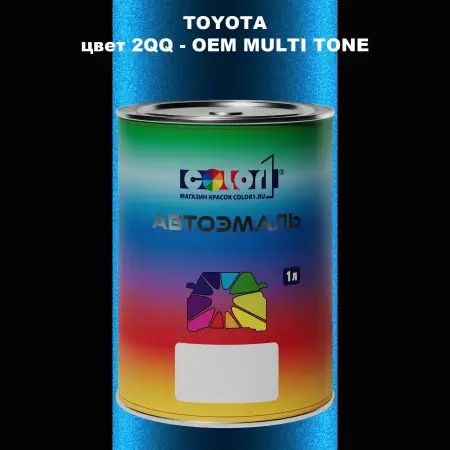 Автомобильная краска TOYOTA, цвет 2QQ - 2-х цветное покрытие