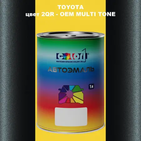Автомобильная краска TOYOTA, цвет 2QR - 2-х цветное покрытие