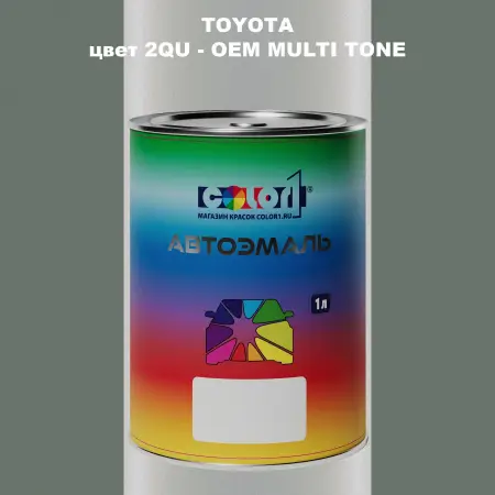 Автомобильная краска TOYOTA, цвет 2QU - 2-х цветное покрытие