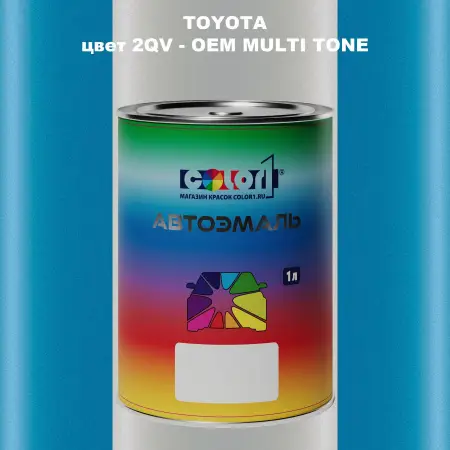 Автомобильная краска TOYOTA, цвет 2QV - 2-х цветное покрытие