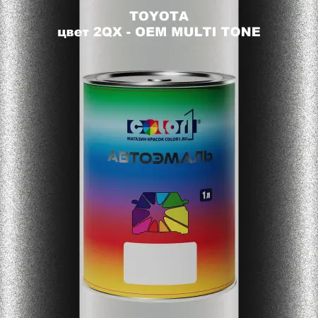 Автомобильная краска TOYOTA, цвет 2QX - 2-х цветное покрытие