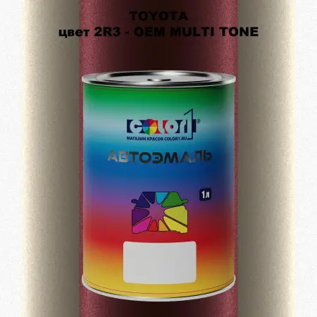 Автомобильная краска TOYOTA, цвет 2R3 - 2-х цветное покрытие