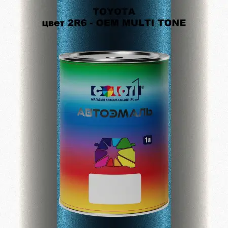 Автомобильная краска TOYOTA, цвет 2R6 - 2-х цветное покрытие