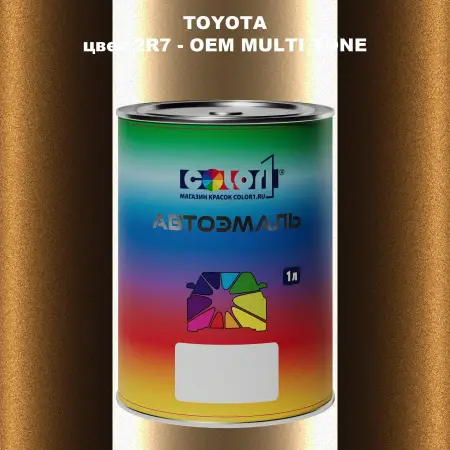 Автомобильная краска TOYOTA, цвет 2R7 - 2-х цветное покрытие