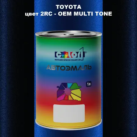 Автомобильная краска TOYOTA, цвет 2RC - 2-х цветное покрытие